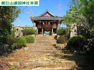朝日山護国神社拝殿